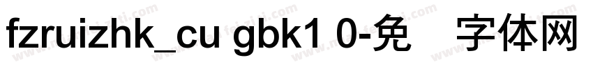 fzruizhk_cu gbk1 0字体转换